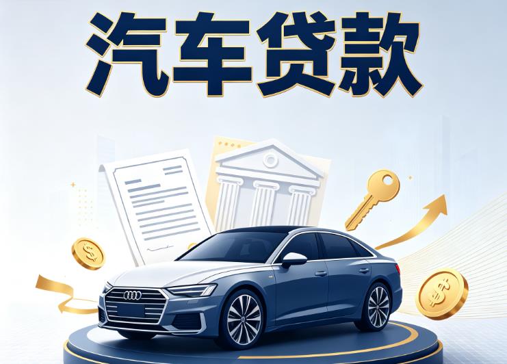 海口秀英区汽车抵押贷款公司